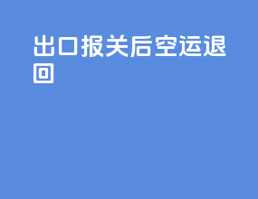 出口报关后空运退回