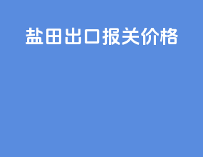 烟台出口报关价格