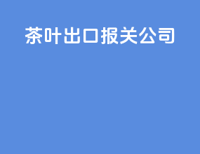 茶叶出口报关公司