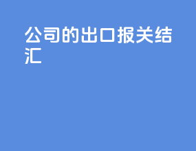 公司的出口报关结汇
