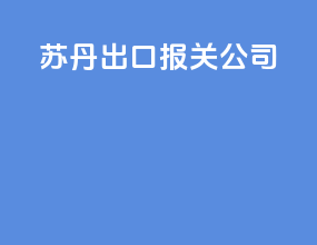 山东出口报关公司