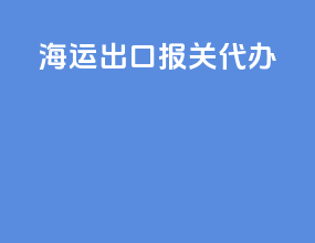 海运出口报关代办