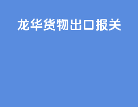 龙华货物出口报关