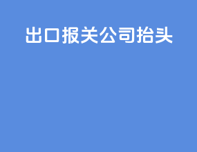出口报关公司抬头
