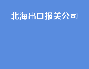 北海出口报关公司