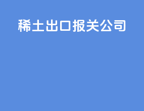 稀土出口报关公司
