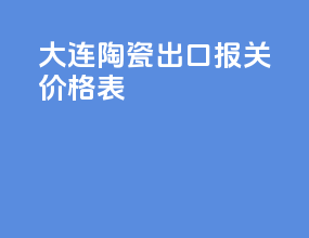 大连陶瓷出口报关价格表