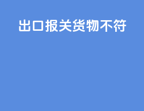 出口报关货物不符