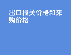 出口报关价格和采购价格