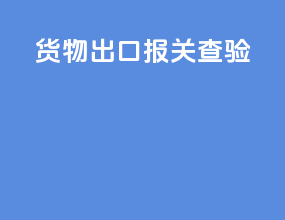 货物出口报关查验