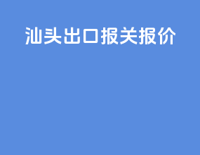 汕头出口报关报价