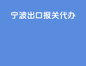 宁波出口报关代办