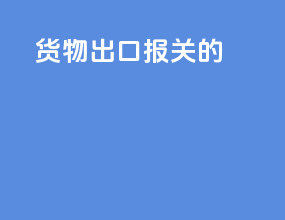 货物出口报关的
