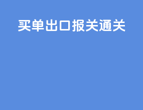 买单出口报关通关
