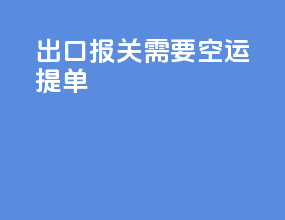 出口报关需要空运提单