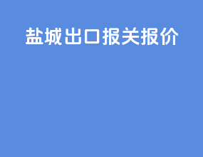 盐城出口报关报价