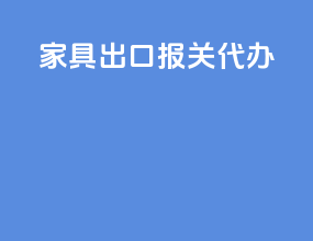 家具出口报关代办