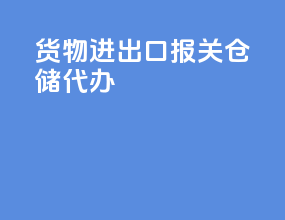 货物进出口报关仓储代办