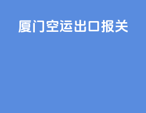 厦门空运出口报关