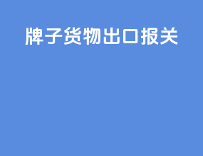 牌子货物出口报关