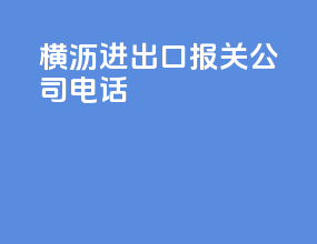 横沥进出口报关公司电话