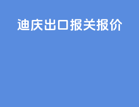 迪庆出口报关报价