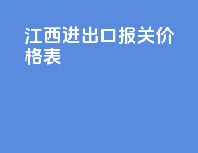 江西进出口报关价格表