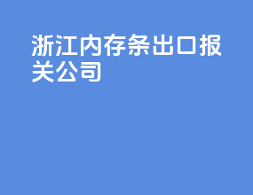 浙江内存条出口报关公司