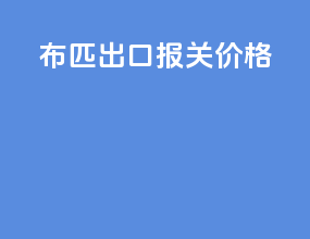布匹出口报关价格
