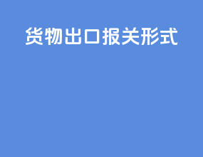 货物出口报关形式