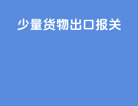 少量货物 出口报关