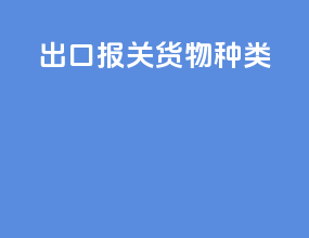 出口报关货物种类