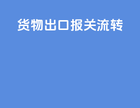 货物出口报关流转