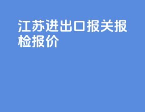 江苏进出口报关报检报价