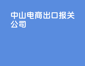 中山电商出口报关公司