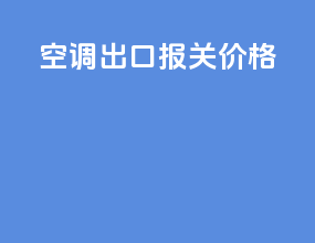 空调出口报关价格