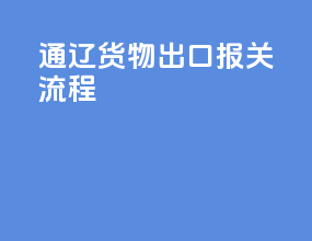 铁岭货物出口报关流程