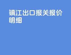 镇江出口报关报价明细