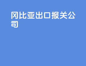 冈比亚出口报关公司