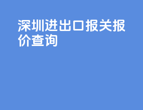 深圳进出口报关报价查询