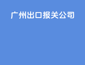 赣州出口报关公司