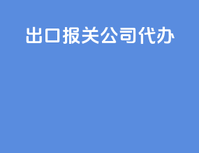 出口报关公司代办
