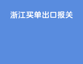 浙江买单出口报关