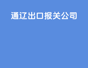 通辽出口报关公司