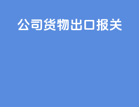公司货物出口报关