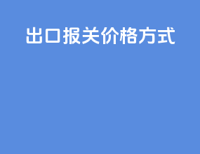 出口报关价格方式