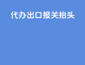 代办出口报关抬头
