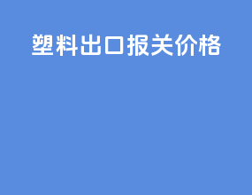 塑料出口报关价格