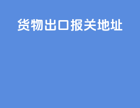货物出口报关地址