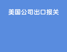 美国公司出口报关